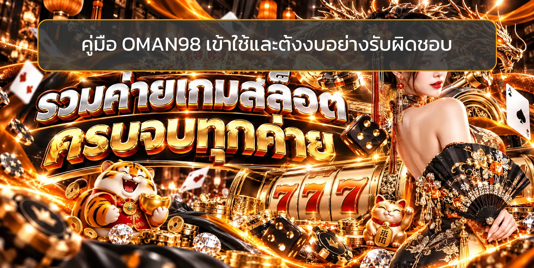 OMAN98 วิธีตั้งงบเล่นเกมและใช้งานอย่างรับผิดชอบ